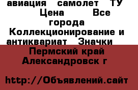 1.2) авиация : самолет - ТУ 154 › Цена ­ 49 - Все города Коллекционирование и антиквариат » Значки   . Пермский край,Александровск г.